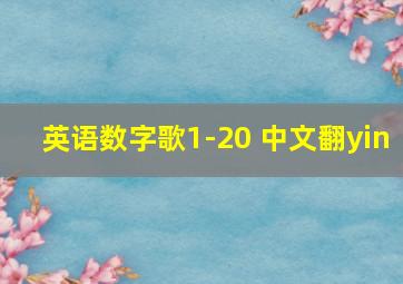 英语数字歌1-20 中文翻yin